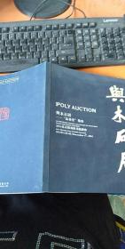与木石居，品易堂，集珍