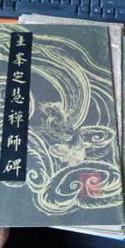 圭峯㝎慧禅师碑