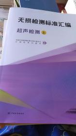 无损检测标准汇编 超声检测上