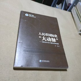 人民币国际化“大动脉”：国际货币支付基础设施构建