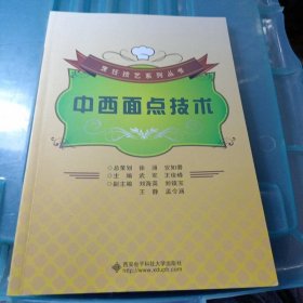 烹饪技艺系列丛书：中西面点技术