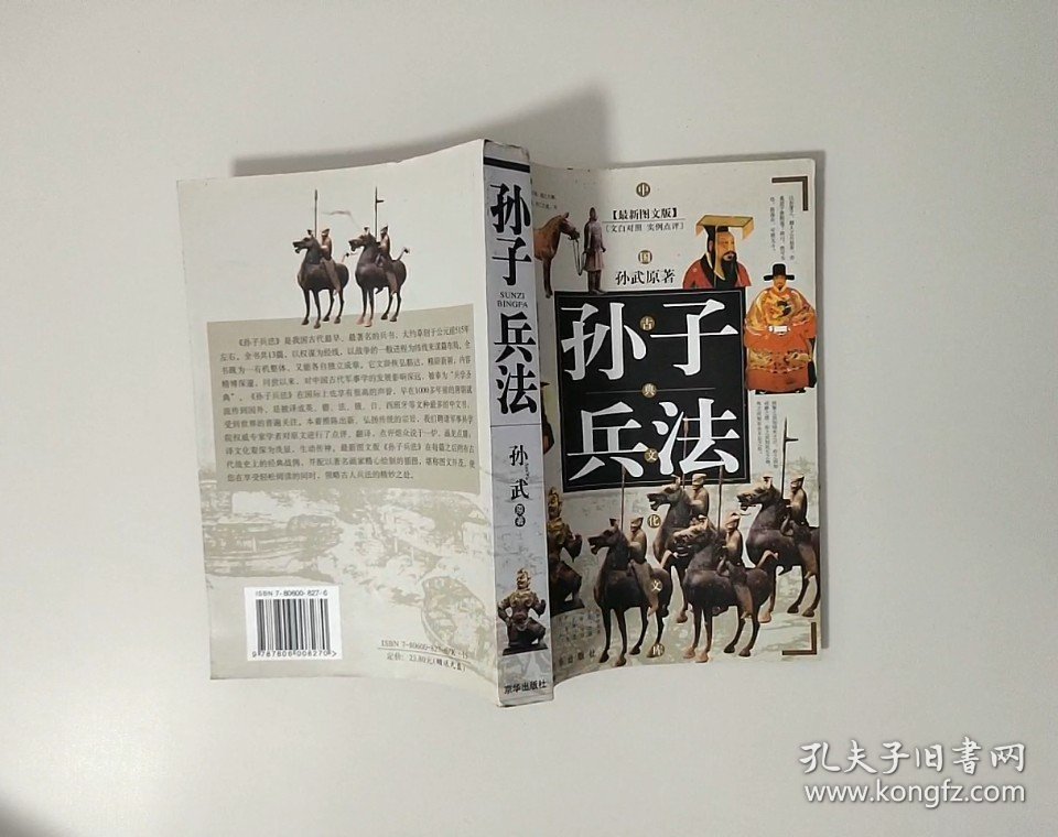 中华国学传世浩典：孙子兵法