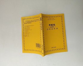 李重光怎样读简谱