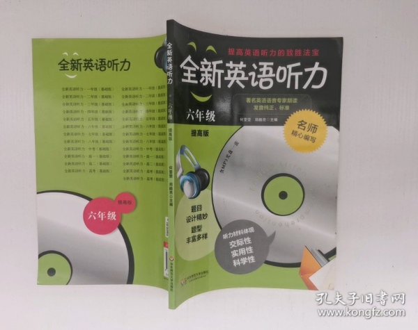 全新英语听力：六年级