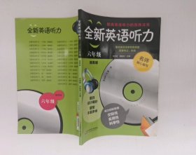 全新英语听力：六年级