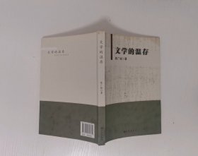 文学的温存