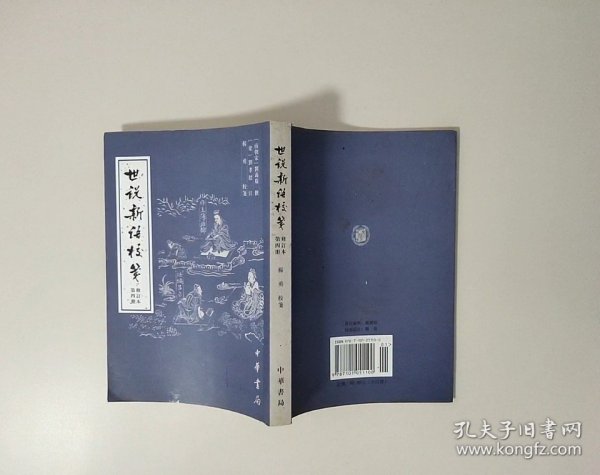 世说新语校笺