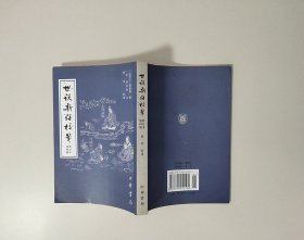 世说新语校笺