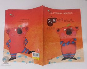 不要随便顺从别人 绘声绘色童书汇