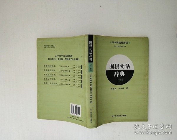 围棋死活辞典（下卷）