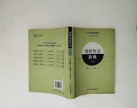 围棋死活辞典（下卷）