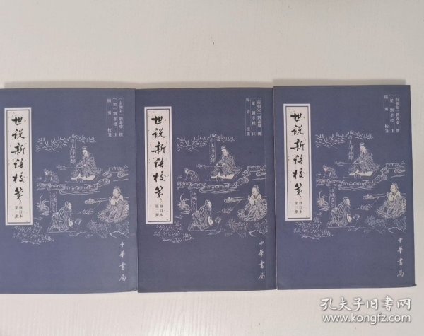 世说新语校笺