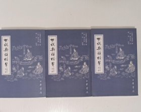 世说新语校笺
