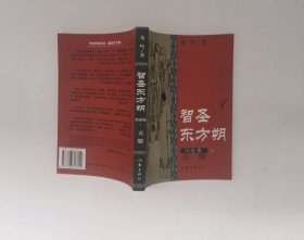 智圣东方朔--白金卷 上