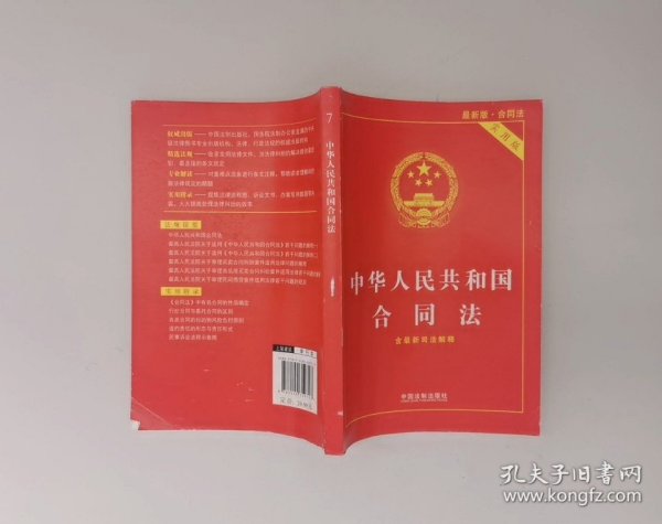 中华人民共和国合同法