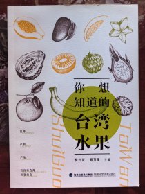 你想知道的台湾水果
