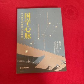 国学心脉/书院中的传统人文精神