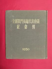 珍贵史料 全国战斗英雄代表会议纪念刊