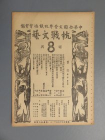 中华全国全国文艺界抗敌协会会报《抗战文艺》第一卷第8期 1938年6月11日出版（注：此标价为12期合售价格不单卖）