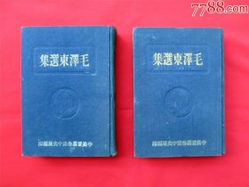 民国版毛泽东选集上下册 16开1948年版