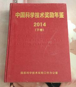 中国科学技术奖励年鉴2014（下）