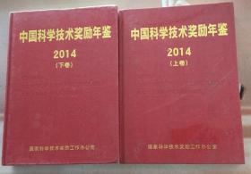 中国科学技术奖励年鉴2014（上下）