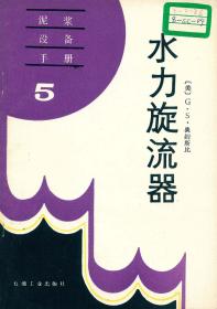 旋流器技术丛书・水力旋流器 奥姆斯比