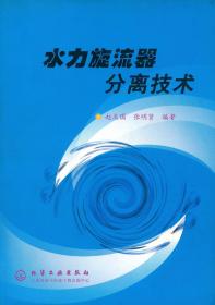 旋流器技术丛书・水力旋流器分离技术