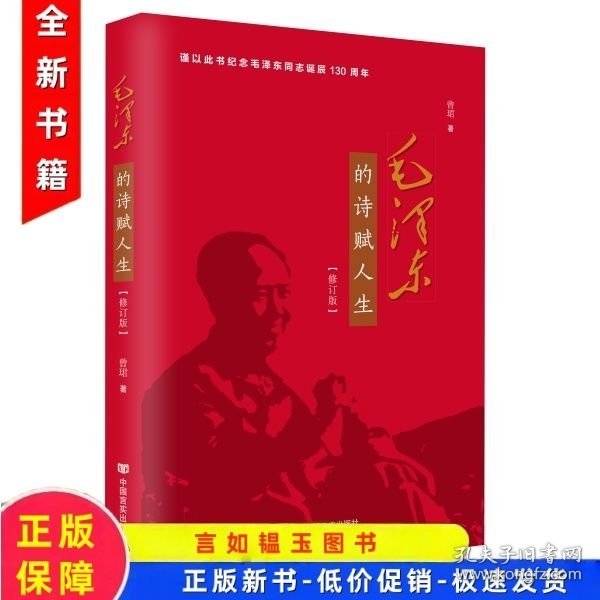 《正版全新》毛泽东的诗赋人生
