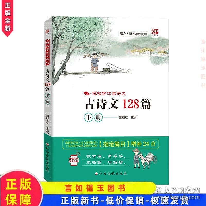 《正版全新》轻松带你学诗文--小学生必备 古诗文128篇（下）