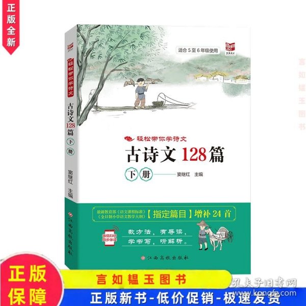 《正版全新》轻松带你学诗文--小学生必备 古诗文128篇（下）