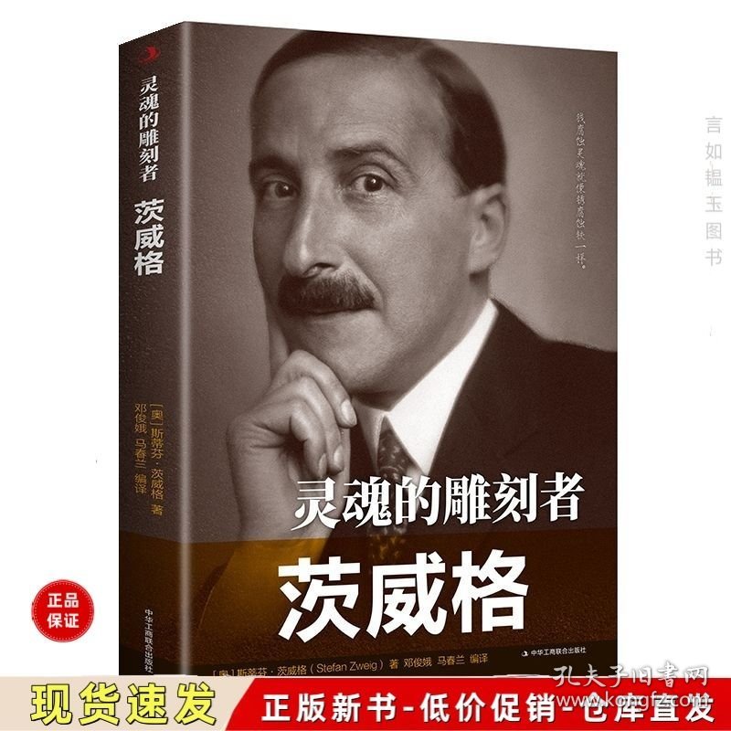 点击查看原图 《正版全新》灵魂的雕刻者:茨威格(32开平装)(工商联)