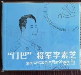 庆祝西藏自治区50周年连环画选辑：门巴将军李素芝 （汉藏双语40开）