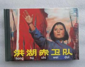 人美32开连环画精品鉴赏：洪湖赤卫队