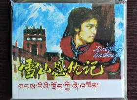 庆祝西藏自治区50周年连环画选辑：雪山恩仇记 （汉藏双语40开）名家关庆留作品