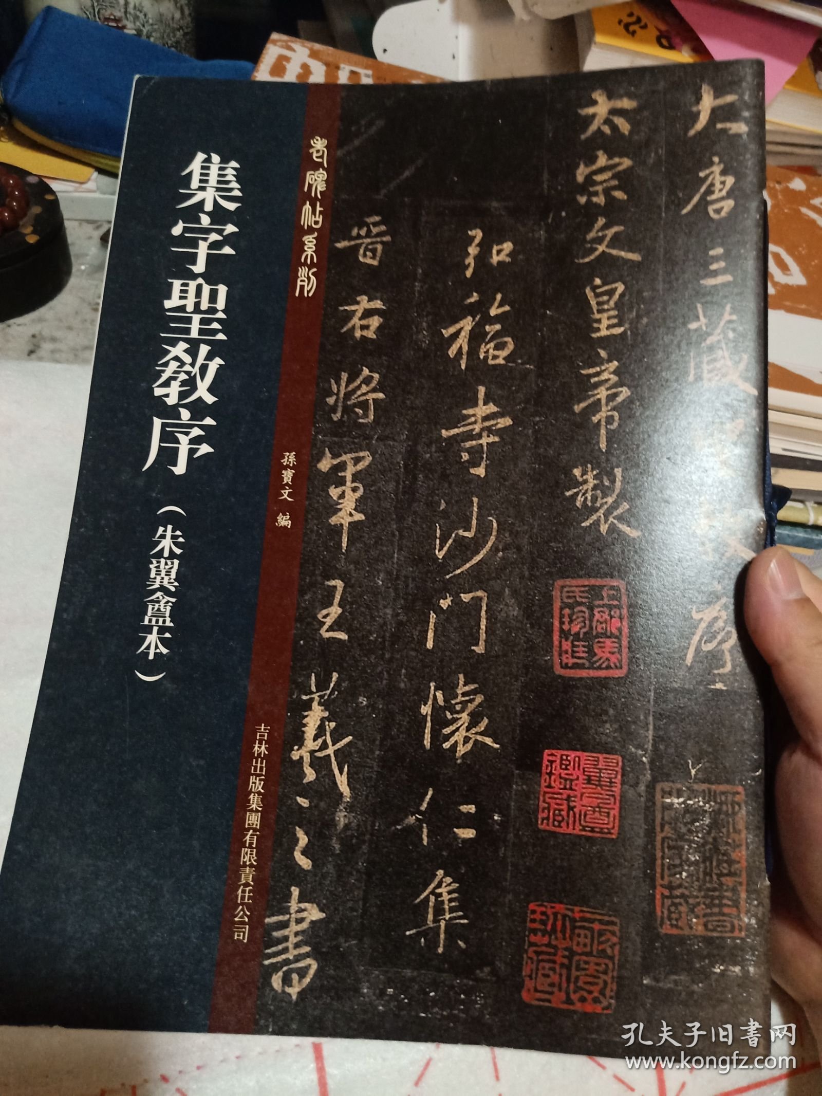 老碑帖系列：集字圣教序（朱翼盦本）