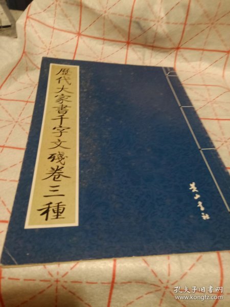 历代大家书千字文残卷三种