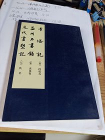 寺塔记·益州名画录·元代画塑记
