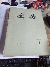文物1978年第7期（曲江石峡墓葬、石峡文化化初论、大同方山北魏永固陵、常熟石刻天文图、涵江天后宫的明代星图、古磬等）
