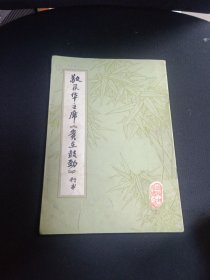 敬录华主席《贵在鼓劲》行书