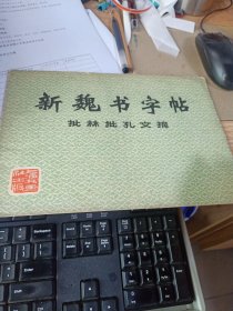 新魏书字帖(批林批孔文摘)