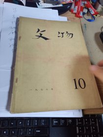 文物1976年第10期（关于建立伟大的领袖和导师毛主席纪念堂的决定、太平天国在永安的史迹、中俄伊犁条约、凤凰山汉墓、介绍张衡地震仪等）