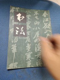 书法1979年第4期 山海关城楼上的字匾、张宗祥的用笔用墨和章法、谈浙派篆刻的字体应用、书法艺术的欣赏等等