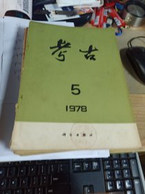 文物1978年第5期（宝鸡竹园沟等地西周墓、湖南春秋墓葬、成都凤凰山明墓、北方的青铜短剑、西汉汝阴侯墓的占盘和天文仪器等）