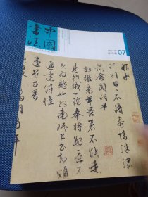 中国书法2012年07（明拓天师庵本兰亭考、钟明善的笔墨人生、论书法艺术的情感与形式等等）