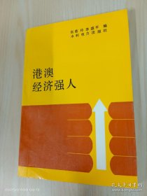 港澳经济强人