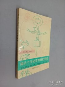 揭示个性秘密的56把钥匙
