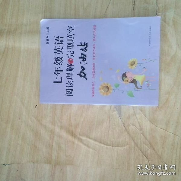 七年级英语阅读理解与完型填空加油站