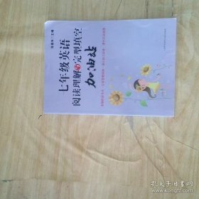七年级英语阅读理解与完型填空加油站