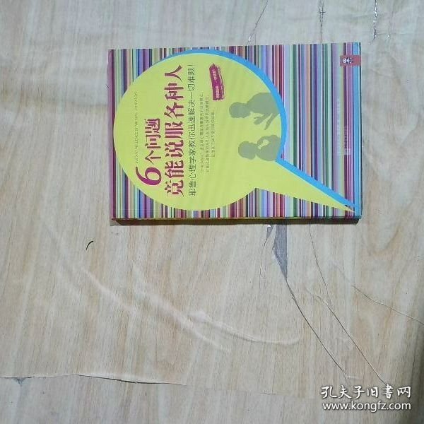 6个问题竟能说服各种人：耶鲁心理学家教你迅速解决一切难题